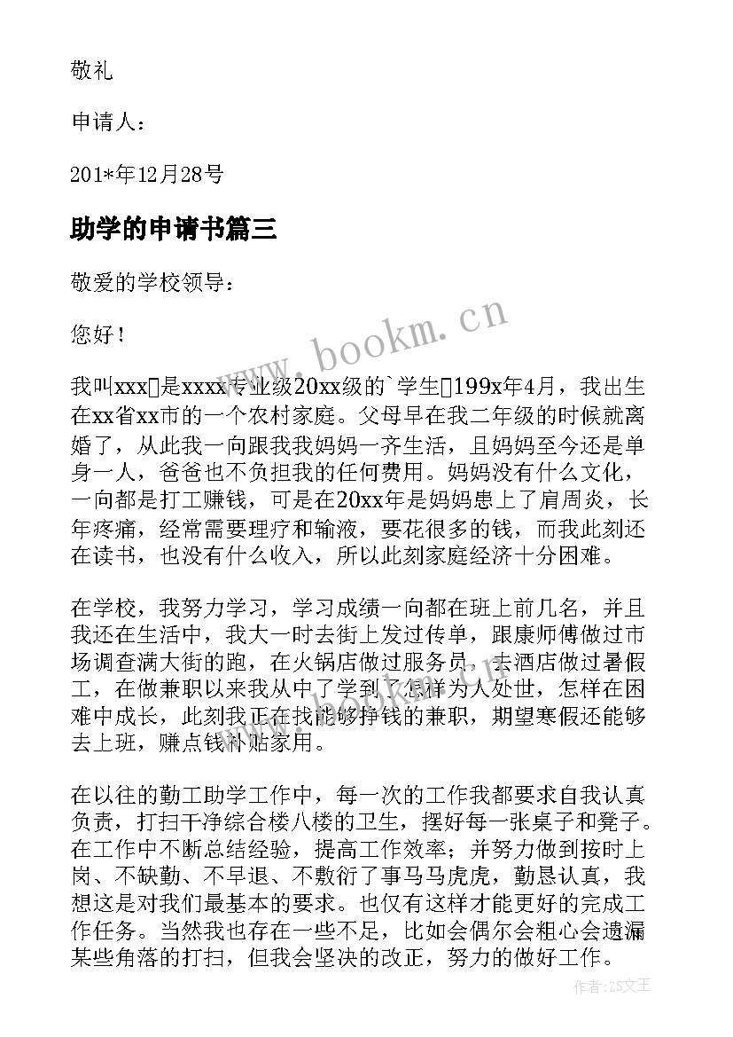 最新助学的申请书(通用12篇)