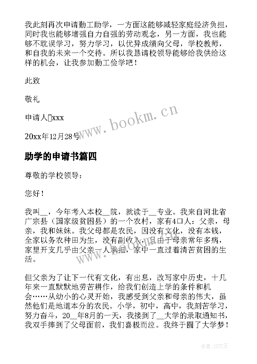 最新助学的申请书(通用12篇)