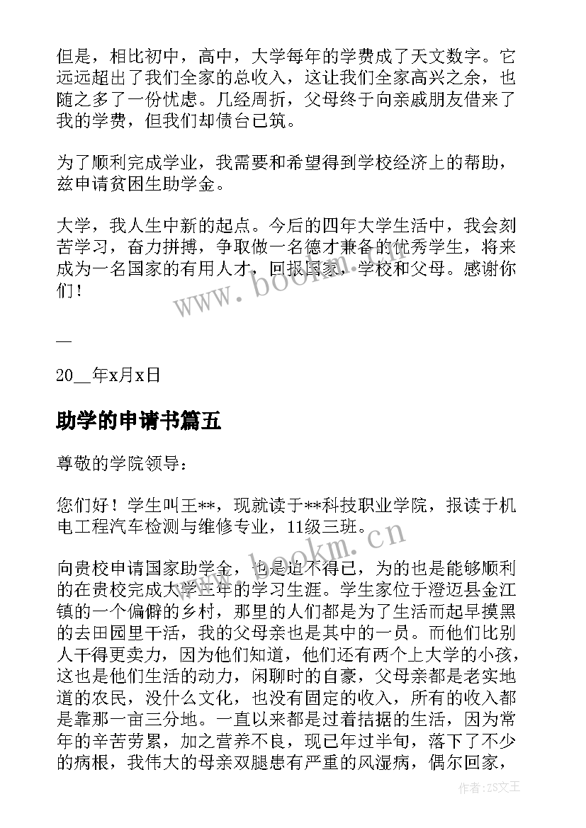 最新助学的申请书(通用12篇)