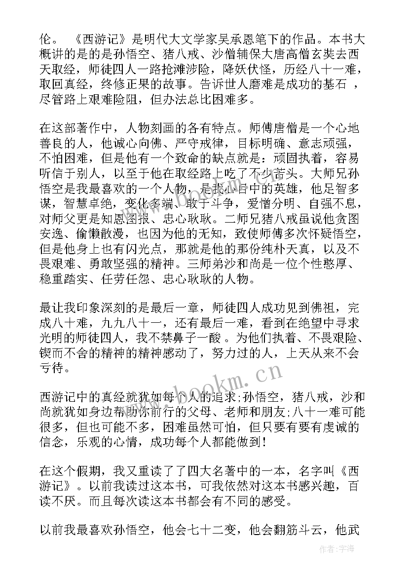 最新原西游记读后感文章(模板8篇)