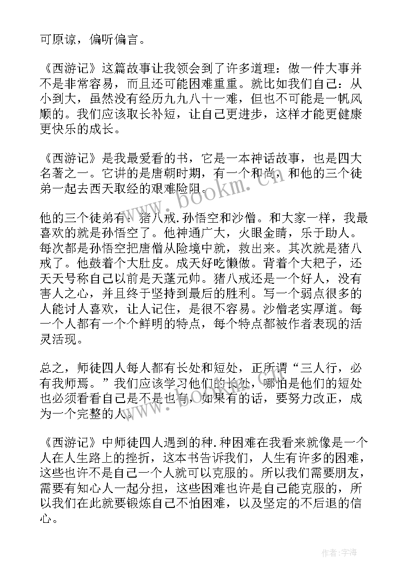 最新原西游记读后感文章(模板8篇)