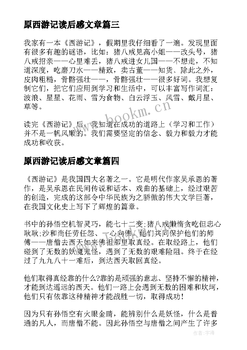 最新原西游记读后感文章(模板8篇)