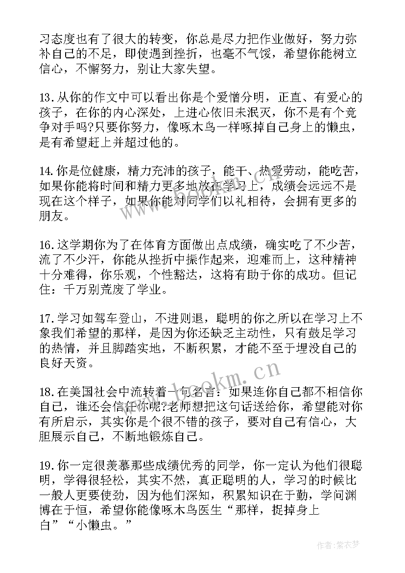 最新小学六年级差生评语 六年级差生评语差生评语(通用11篇)