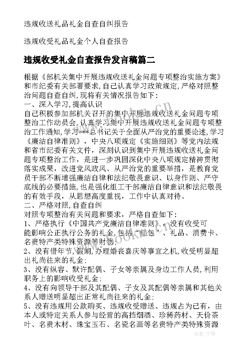 最新违规收受礼金自查报告发言稿(实用9篇)