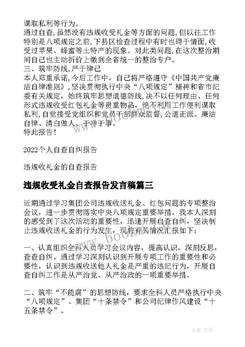 最新违规收受礼金自查报告发言稿(实用9篇)