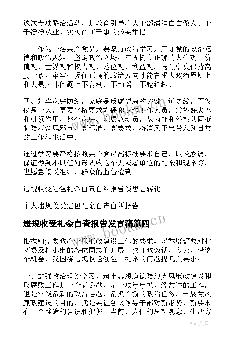 最新违规收受礼金自查报告发言稿(实用9篇)