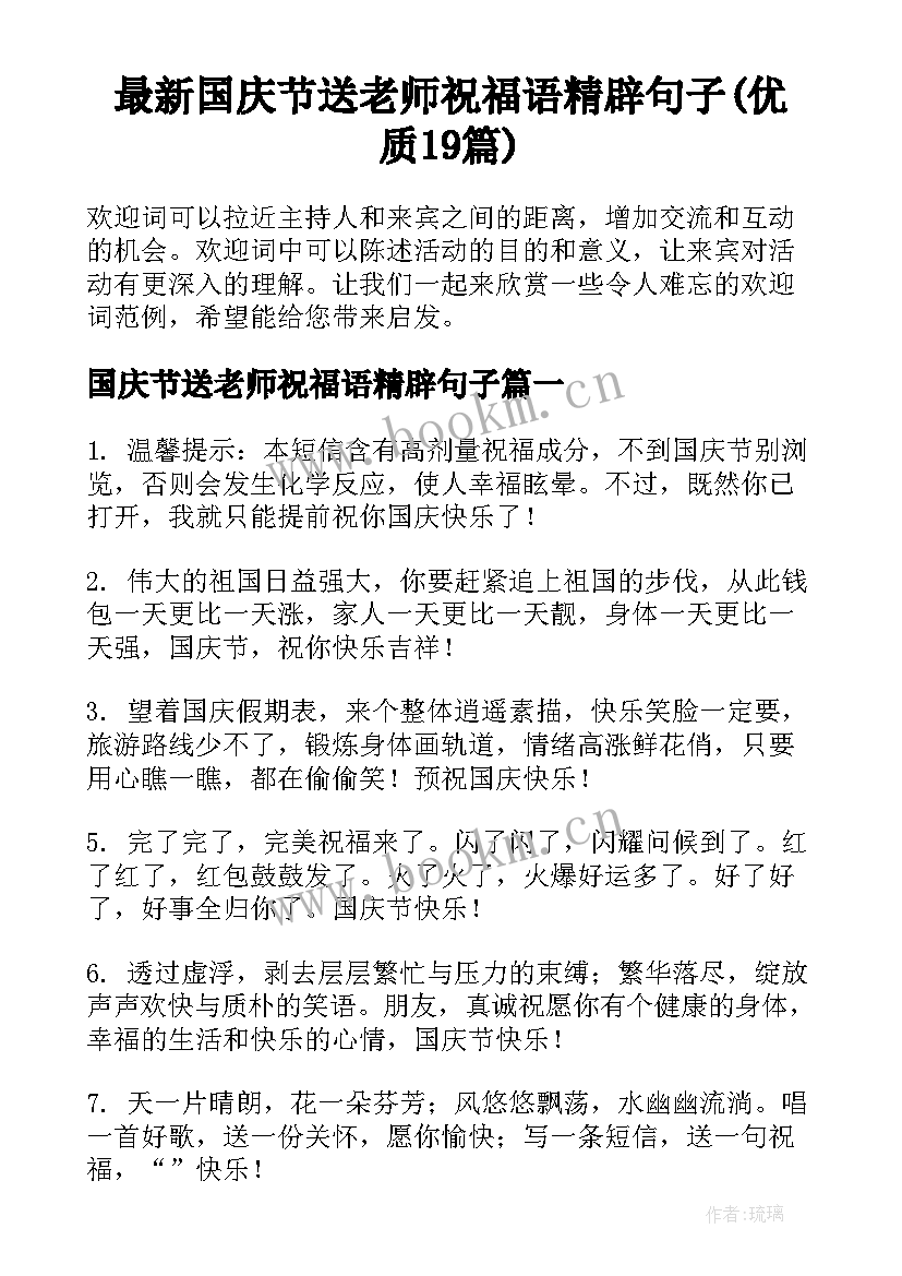 最新国庆节送老师祝福语精辟句子(优质19篇)