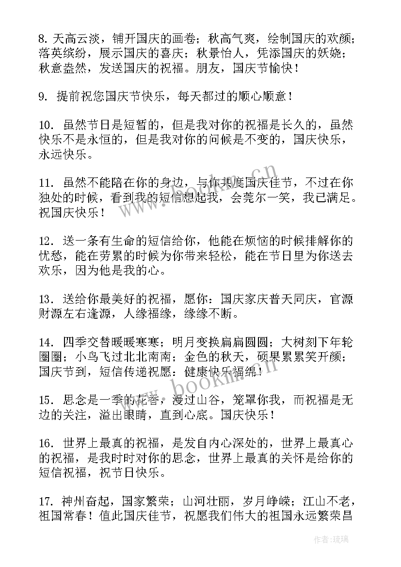 最新国庆节送老师祝福语精辟句子(优质19篇)