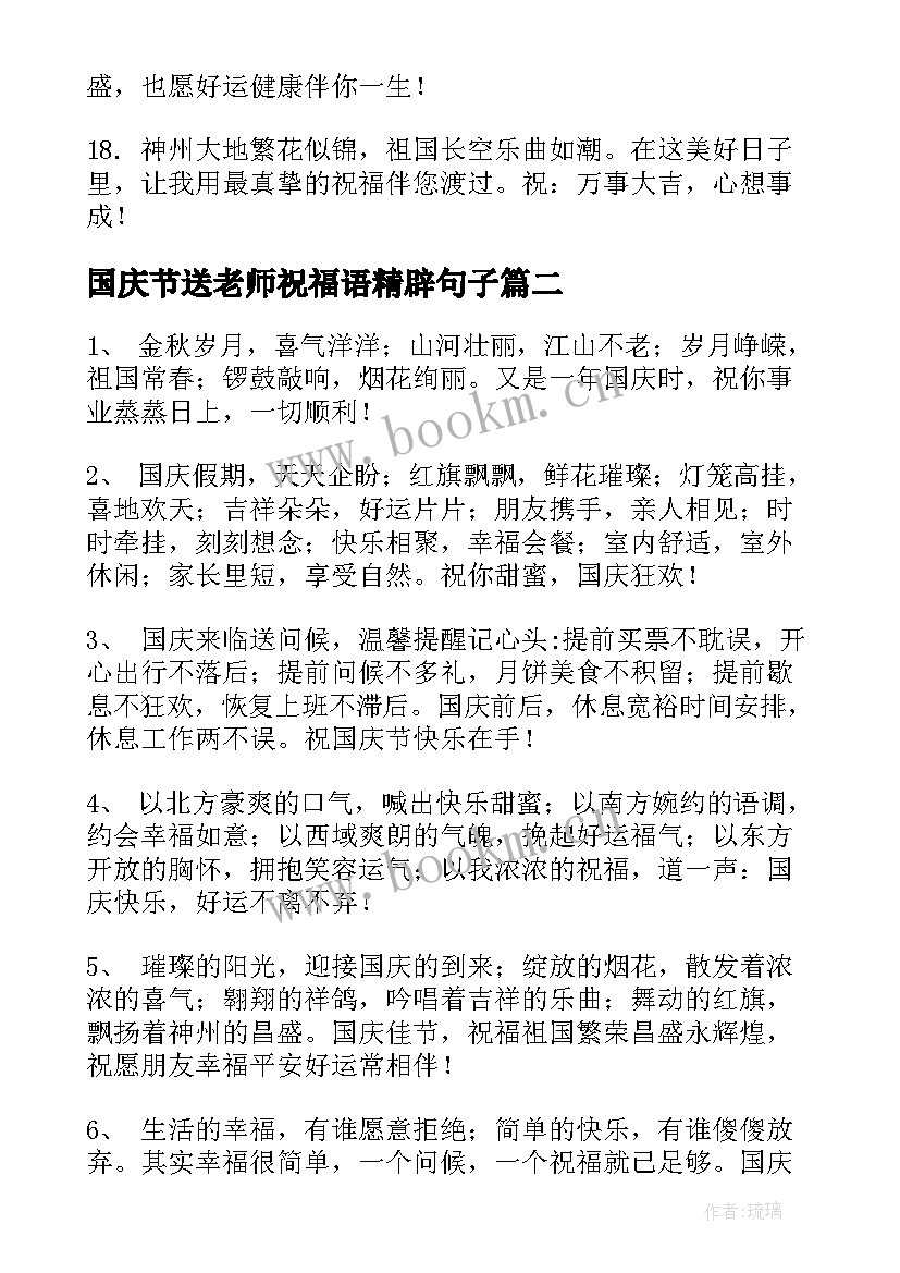 最新国庆节送老师祝福语精辟句子(优质19篇)