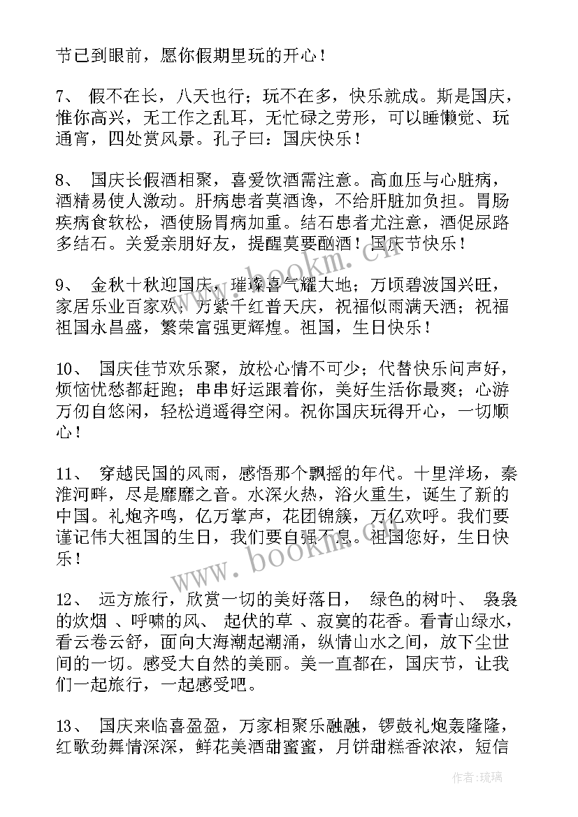 最新国庆节送老师祝福语精辟句子(优质19篇)