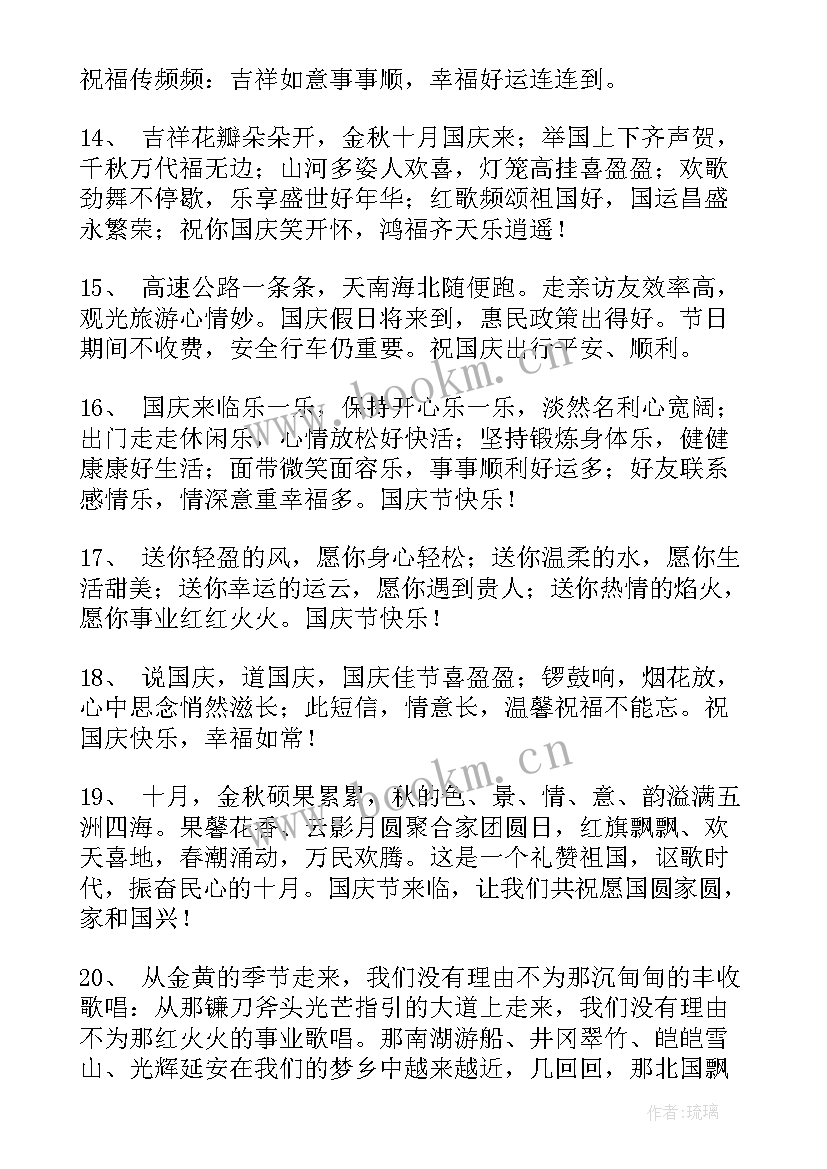 最新国庆节送老师祝福语精辟句子(优质19篇)