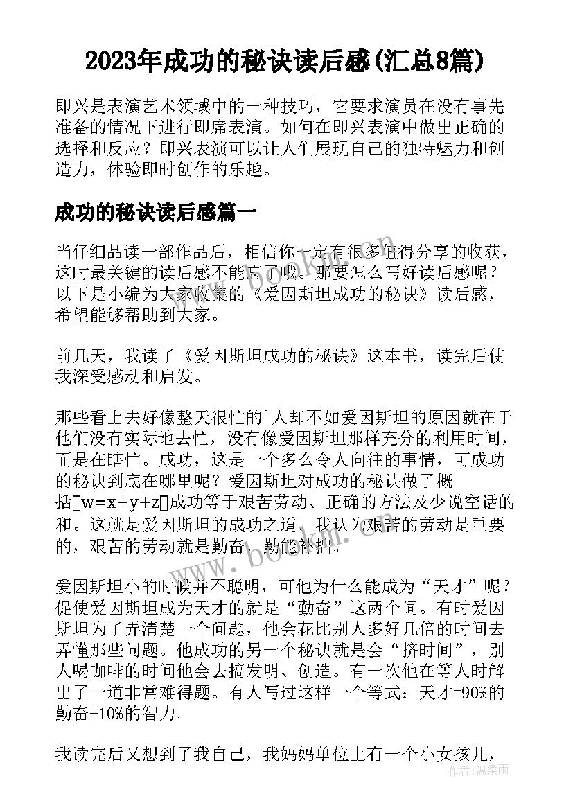 2023年成功的秘诀读后感(汇总8篇)