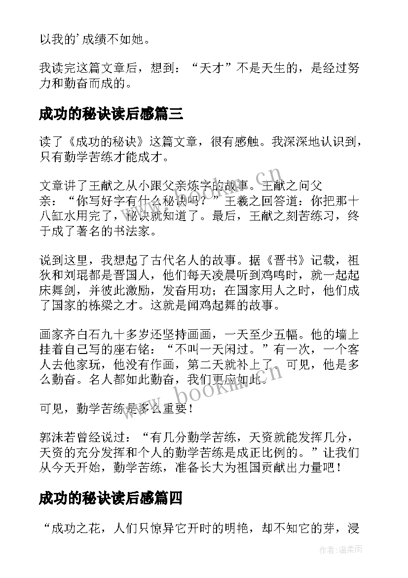 2023年成功的秘诀读后感(汇总8篇)