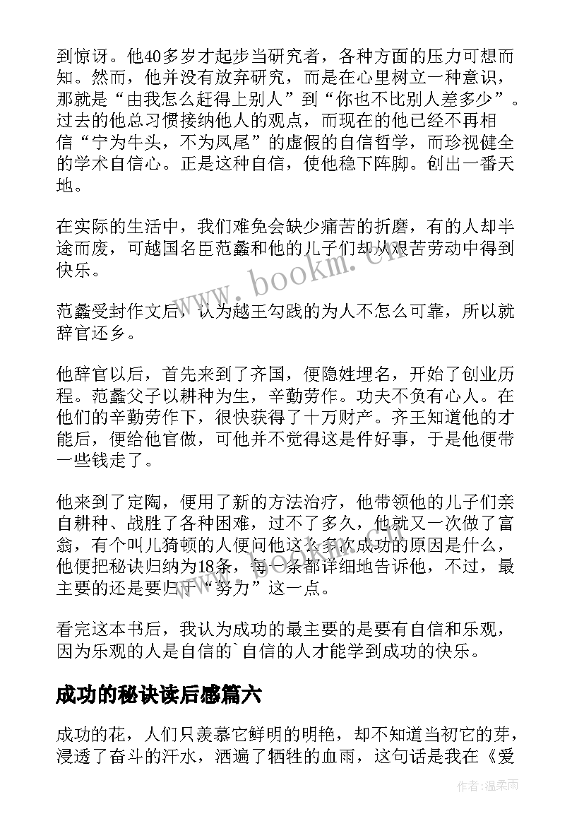 2023年成功的秘诀读后感(汇总8篇)