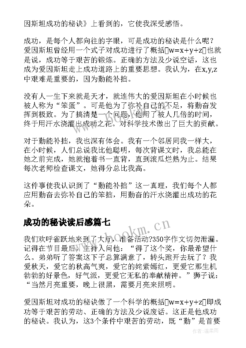 2023年成功的秘诀读后感(汇总8篇)