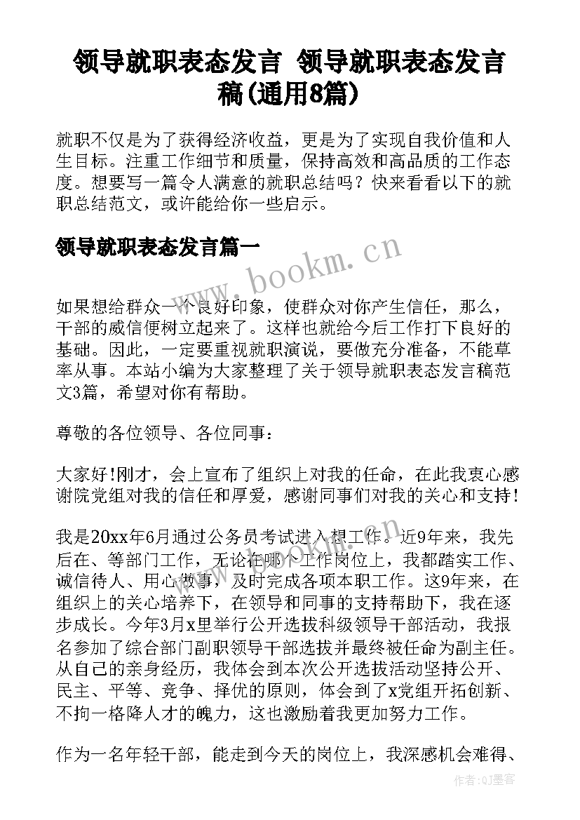 领导就职表态发言 领导就职表态发言稿(通用8篇)