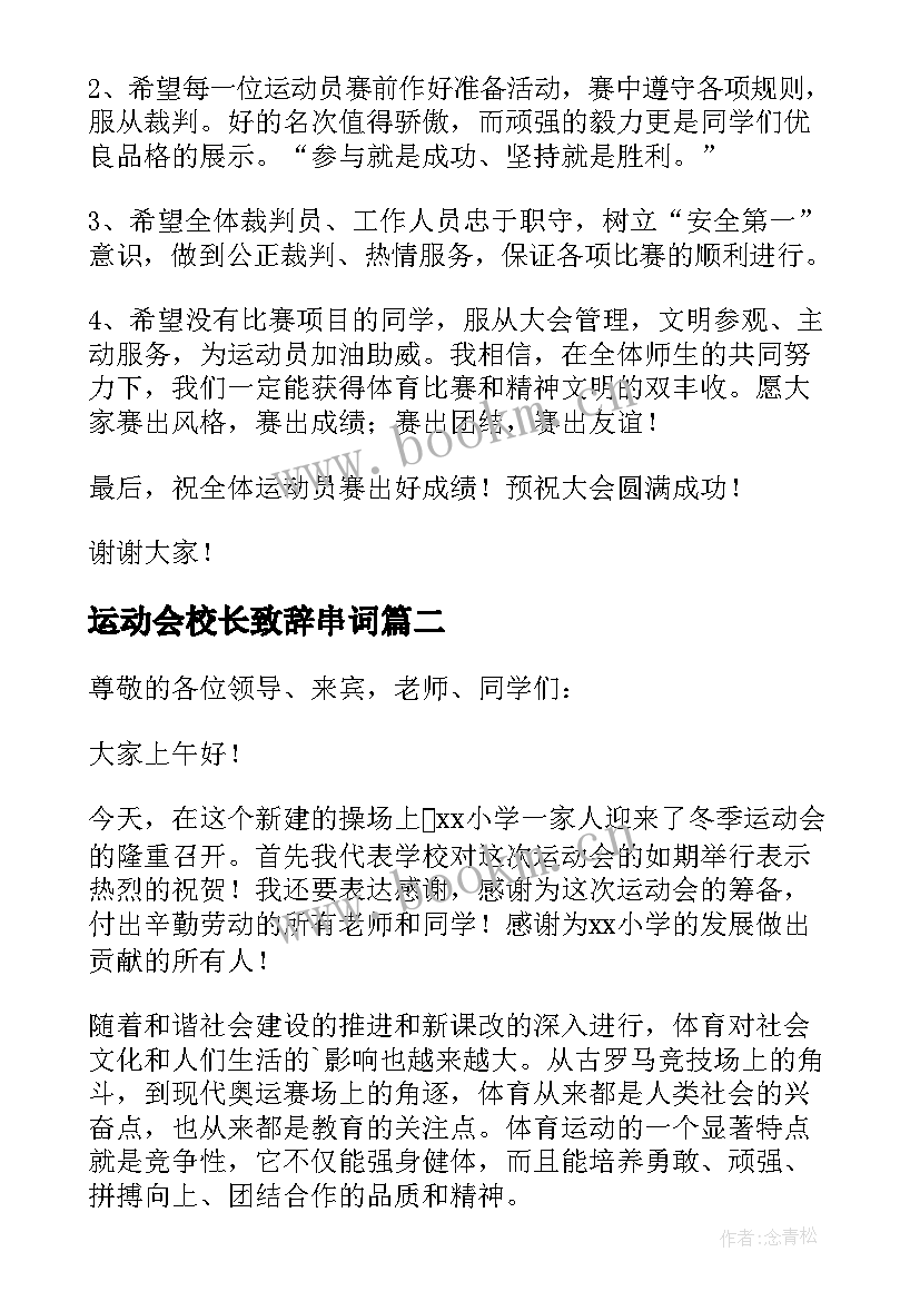 2023年运动会校长致辞串词(实用8篇)