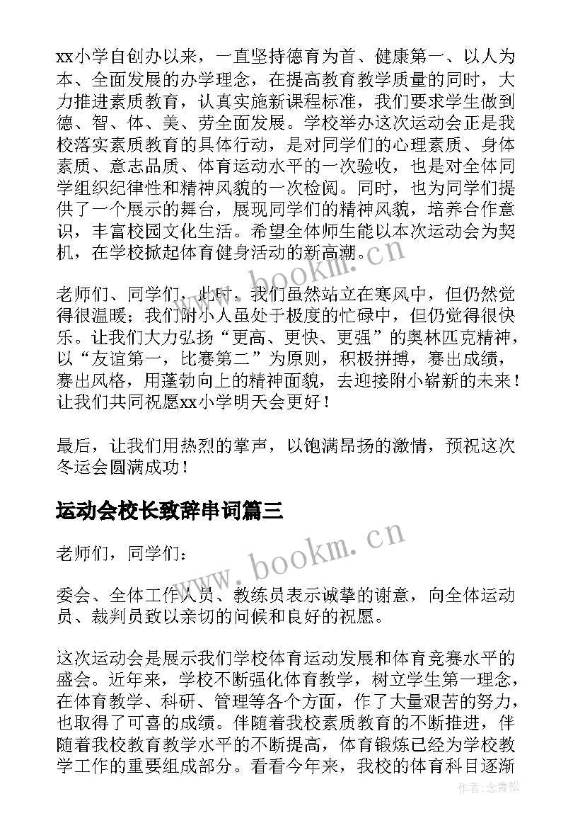 2023年运动会校长致辞串词(实用8篇)