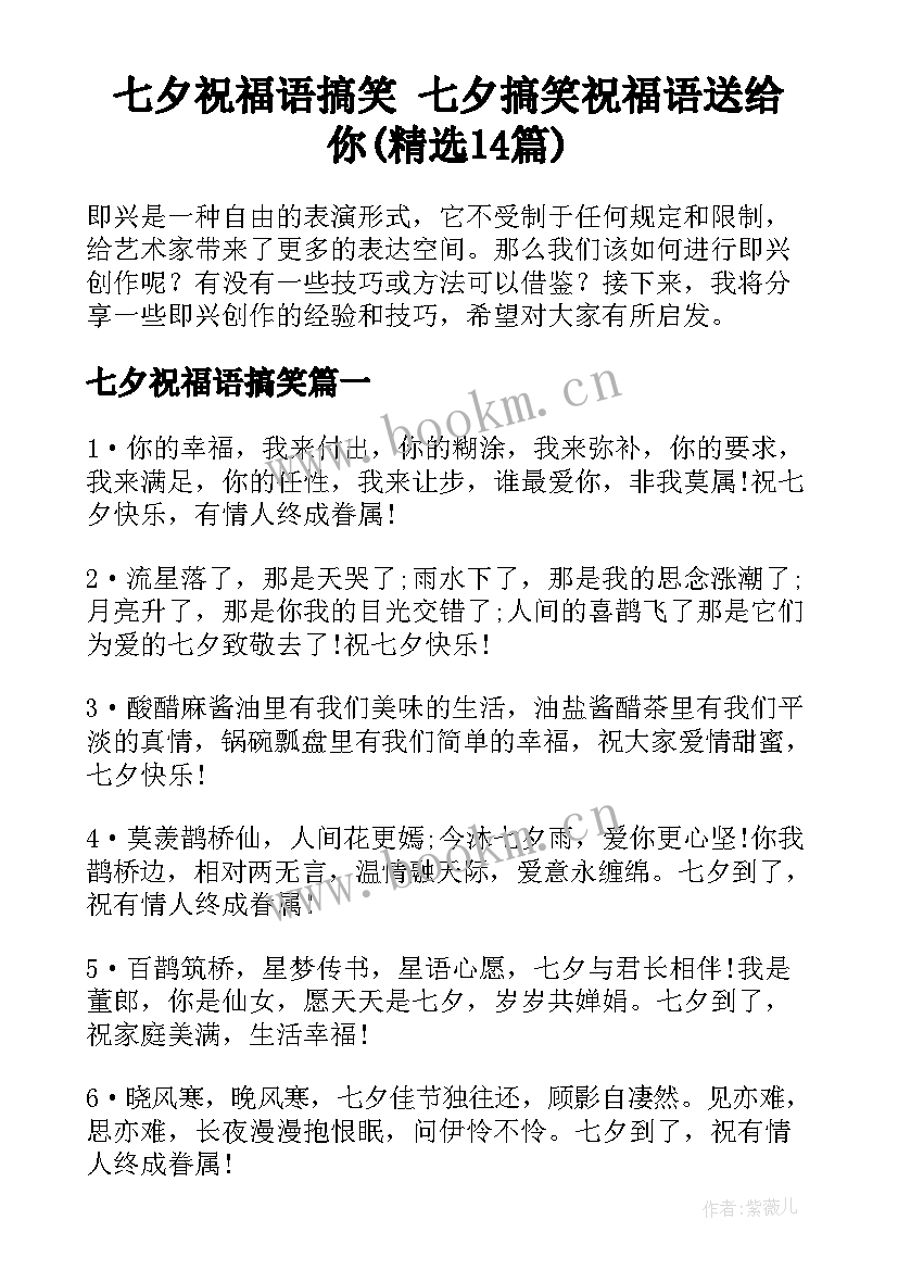 七夕祝福语搞笑 七夕搞笑祝福语送给你(精选14篇)