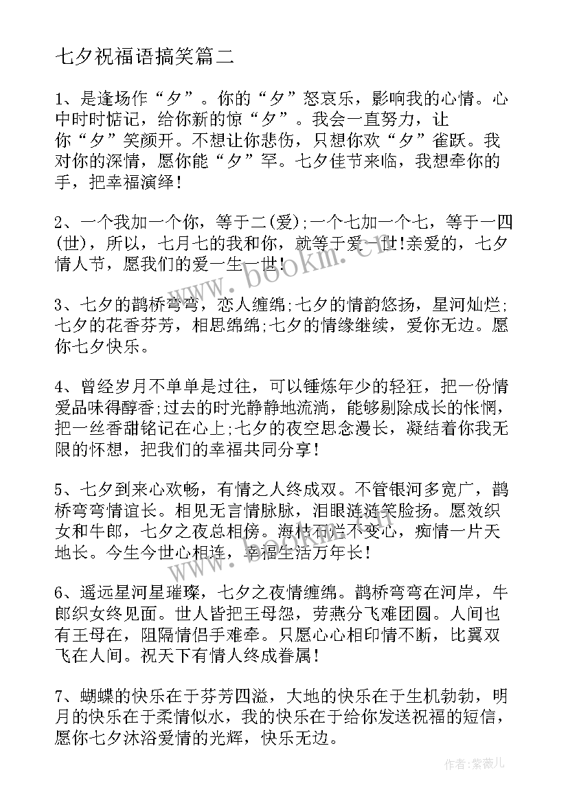 七夕祝福语搞笑 七夕搞笑祝福语送给你(精选14篇)