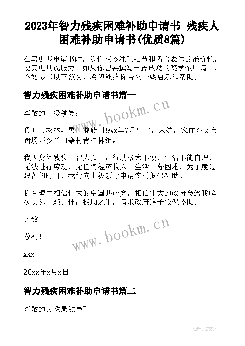 2023年智力残疾困难补助申请书 残疾人困难补助申请书(优质8篇)