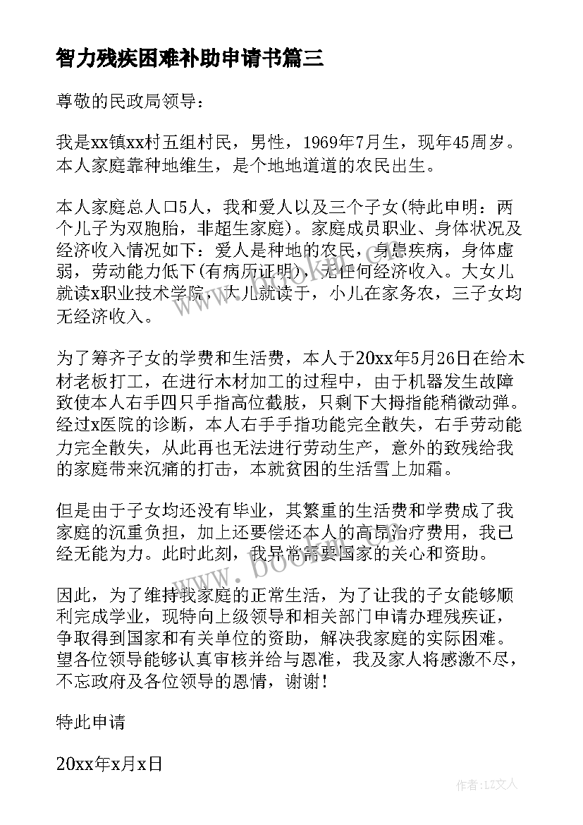 2023年智力残疾困难补助申请书 残疾人困难补助申请书(优质8篇)