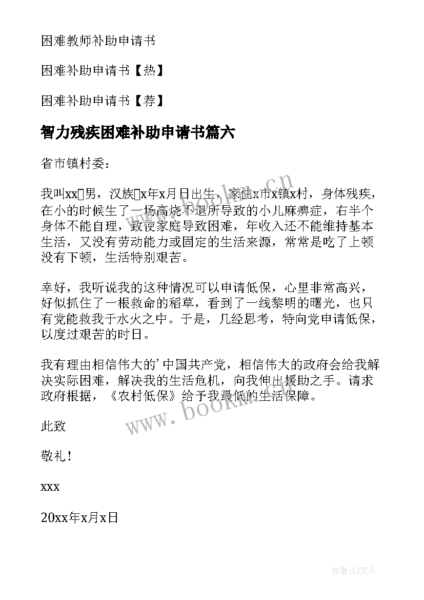 2023年智力残疾困难补助申请书 残疾人困难补助申请书(优质8篇)