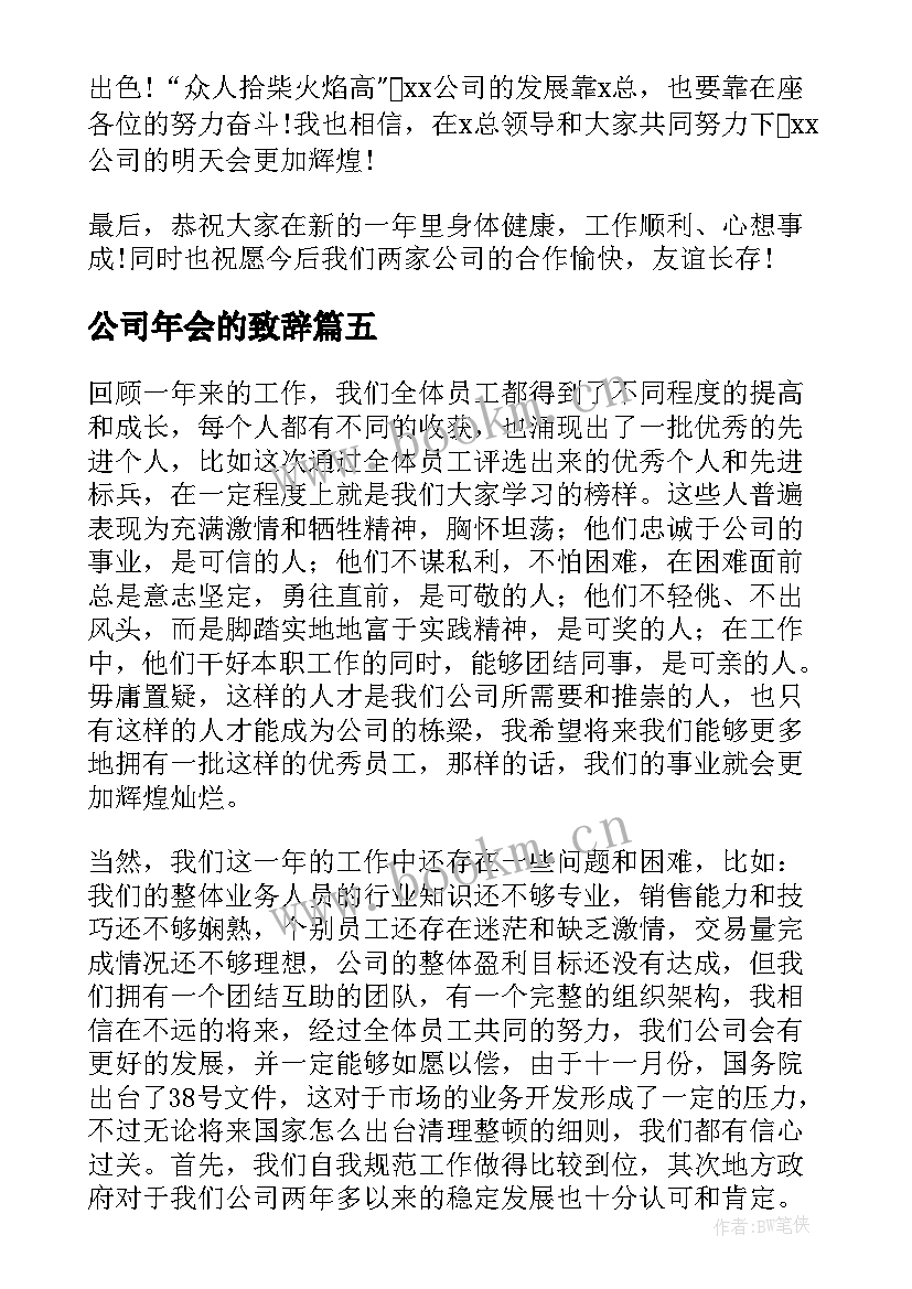 最新公司年会的致辞(模板10篇)