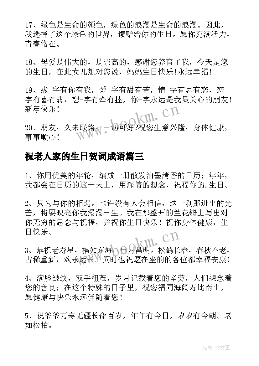 2023年祝老人家的生日贺词成语 贺老人家生日贺词(优秀8篇)