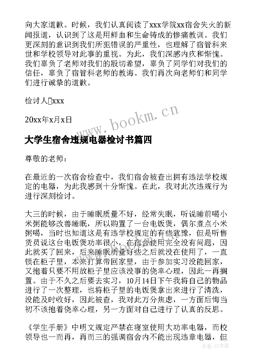 最新大学生宿舍违规电器检讨书(大全16篇)