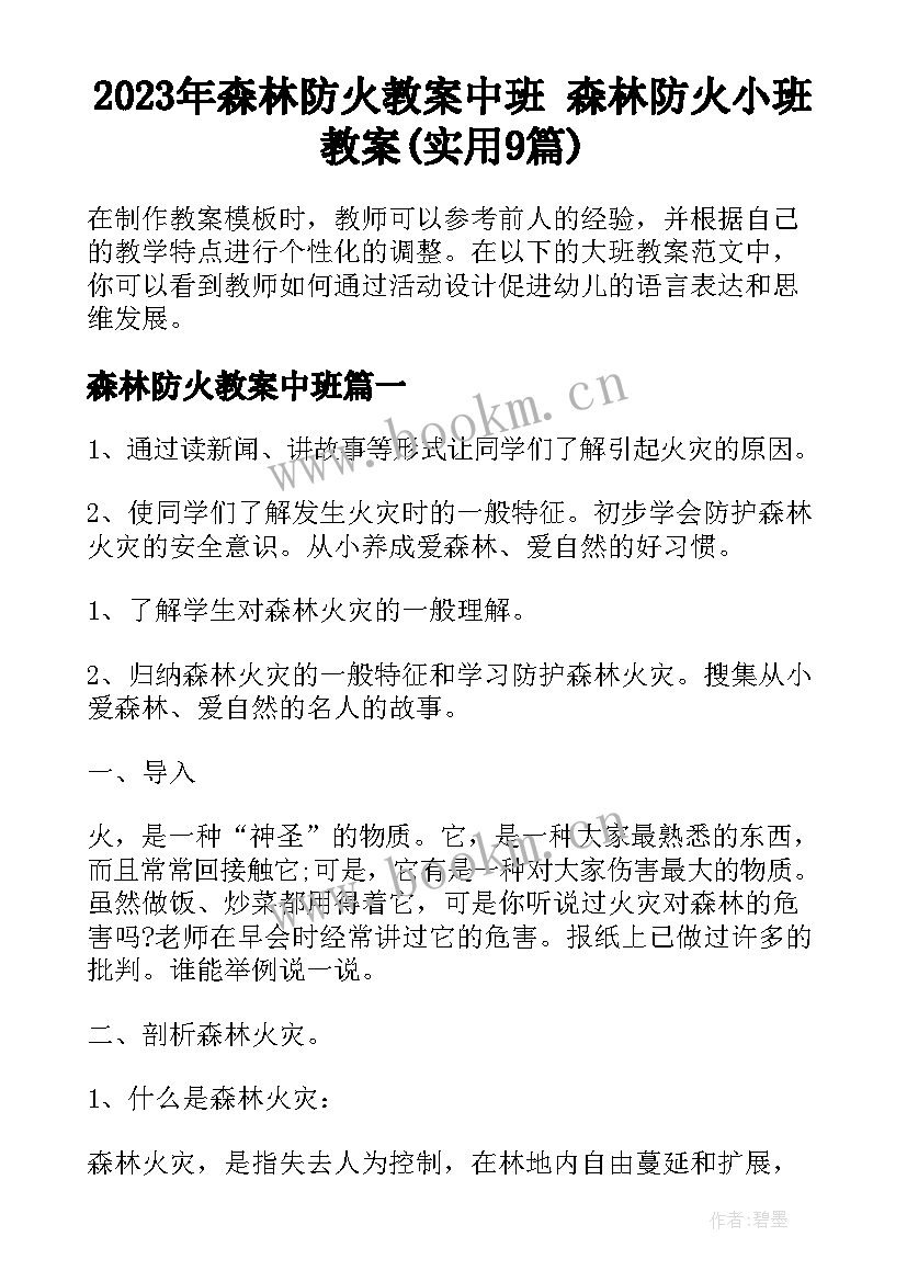 2023年森林防火教案中班 森林防火小班教案(实用9篇)