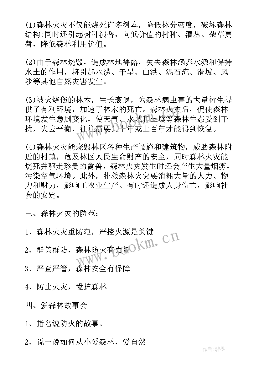 2023年森林防火教案中班 森林防火小班教案(实用9篇)