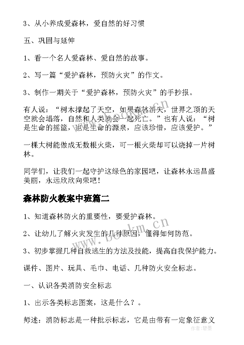 2023年森林防火教案中班 森林防火小班教案(实用9篇)