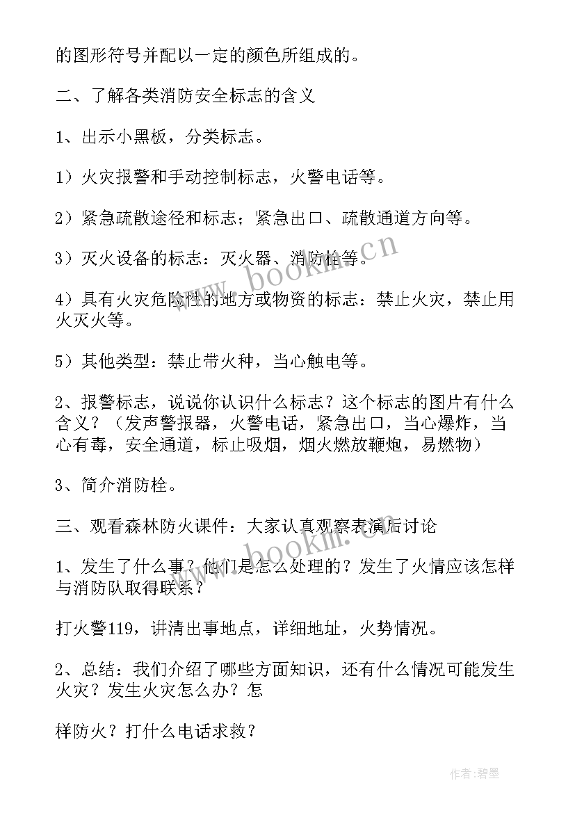 2023年森林防火教案中班 森林防火小班教案(实用9篇)