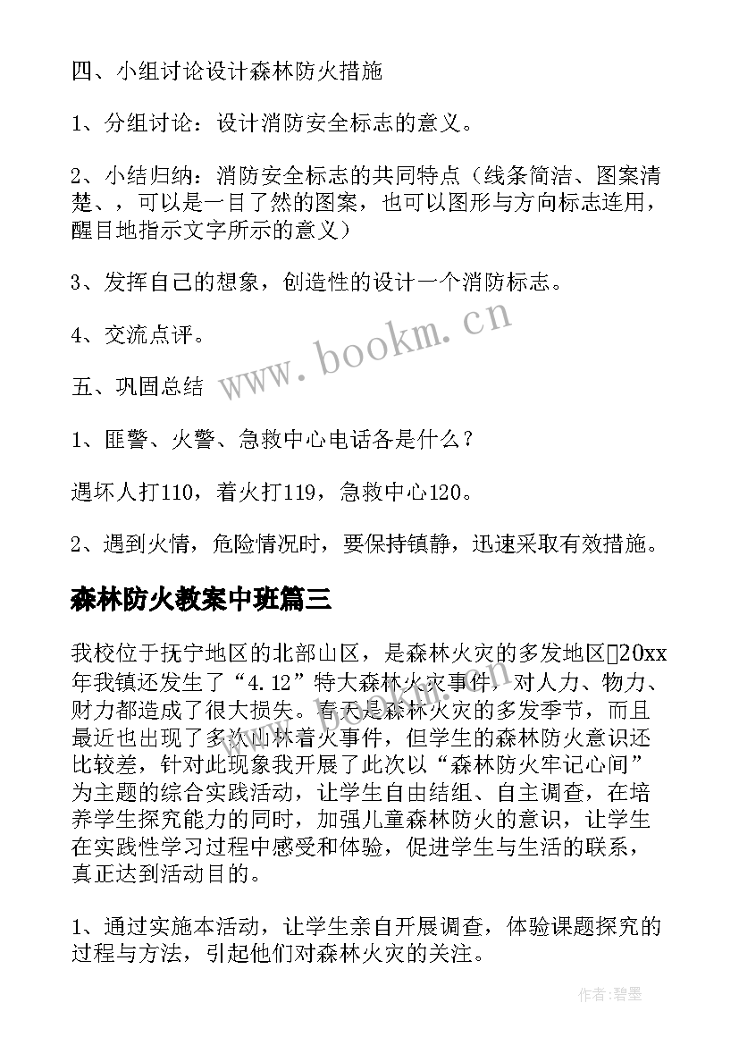 2023年森林防火教案中班 森林防火小班教案(实用9篇)