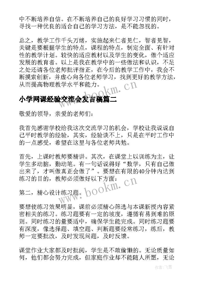 小学网课经验交流会发言稿 小学数学网课经验交流会发言稿(模板8篇)