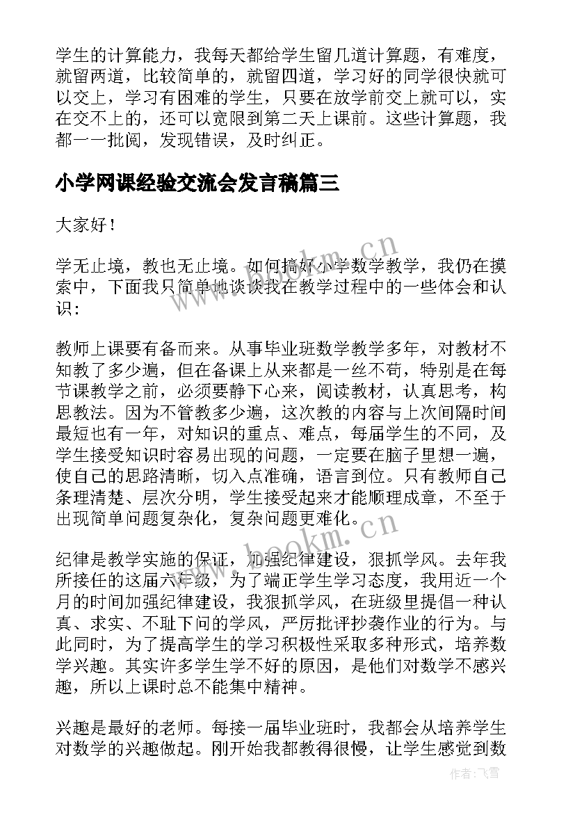 小学网课经验交流会发言稿 小学数学网课经验交流会发言稿(模板8篇)