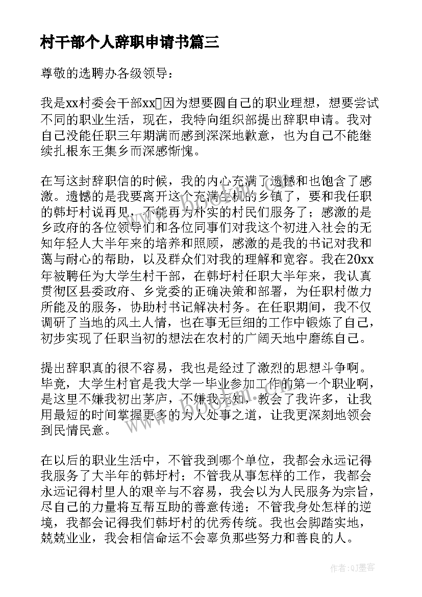 2023年村干部个人辞职申请书(精选8篇)