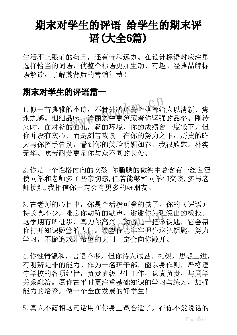 期末对学生的评语 给学生的期末评语(大全6篇)