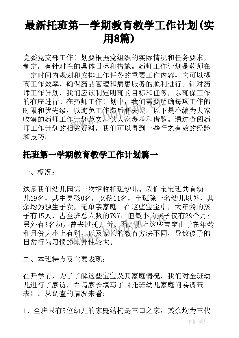 最新托班第一学期教育教学工作计划(实用8篇)