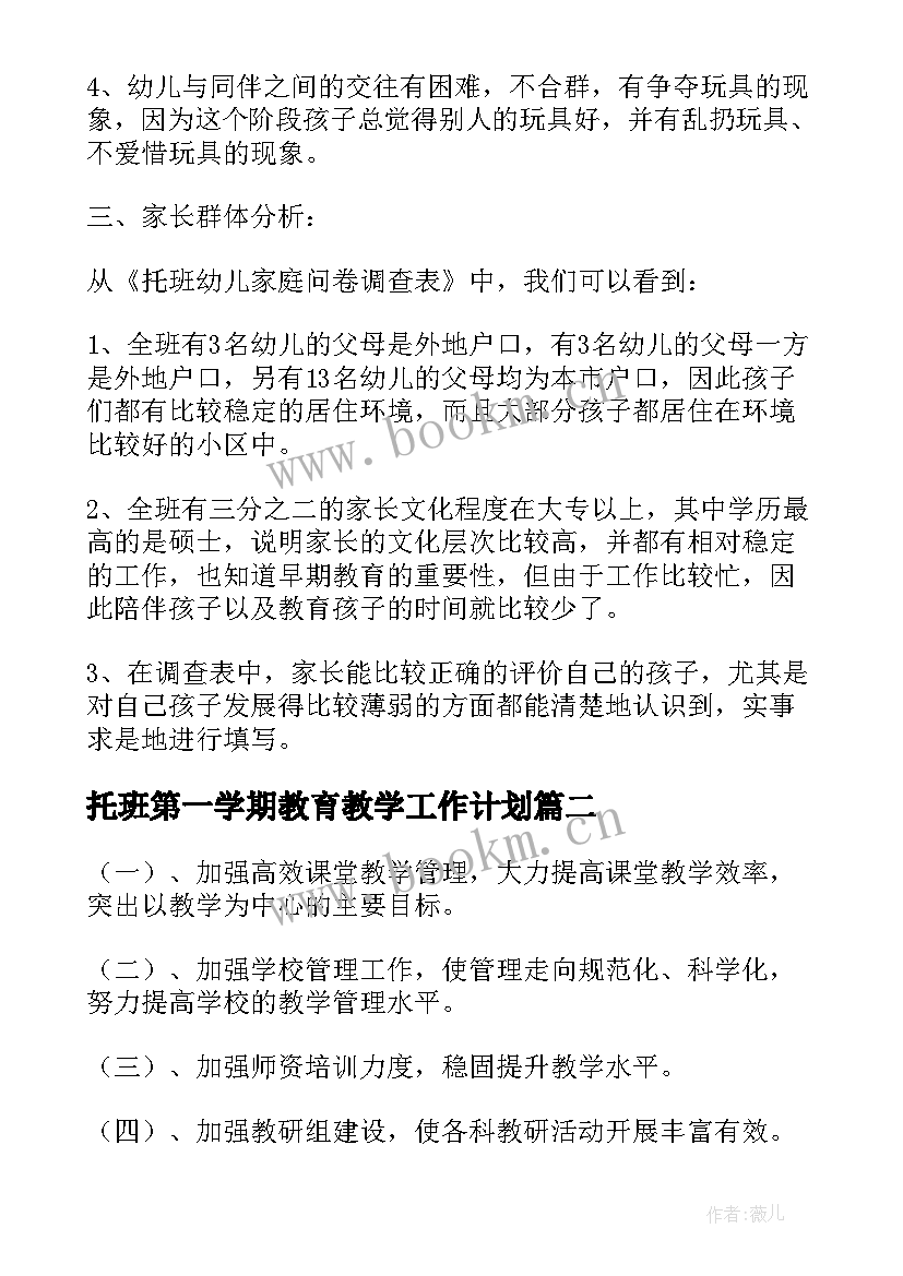 最新托班第一学期教育教学工作计划(实用8篇)