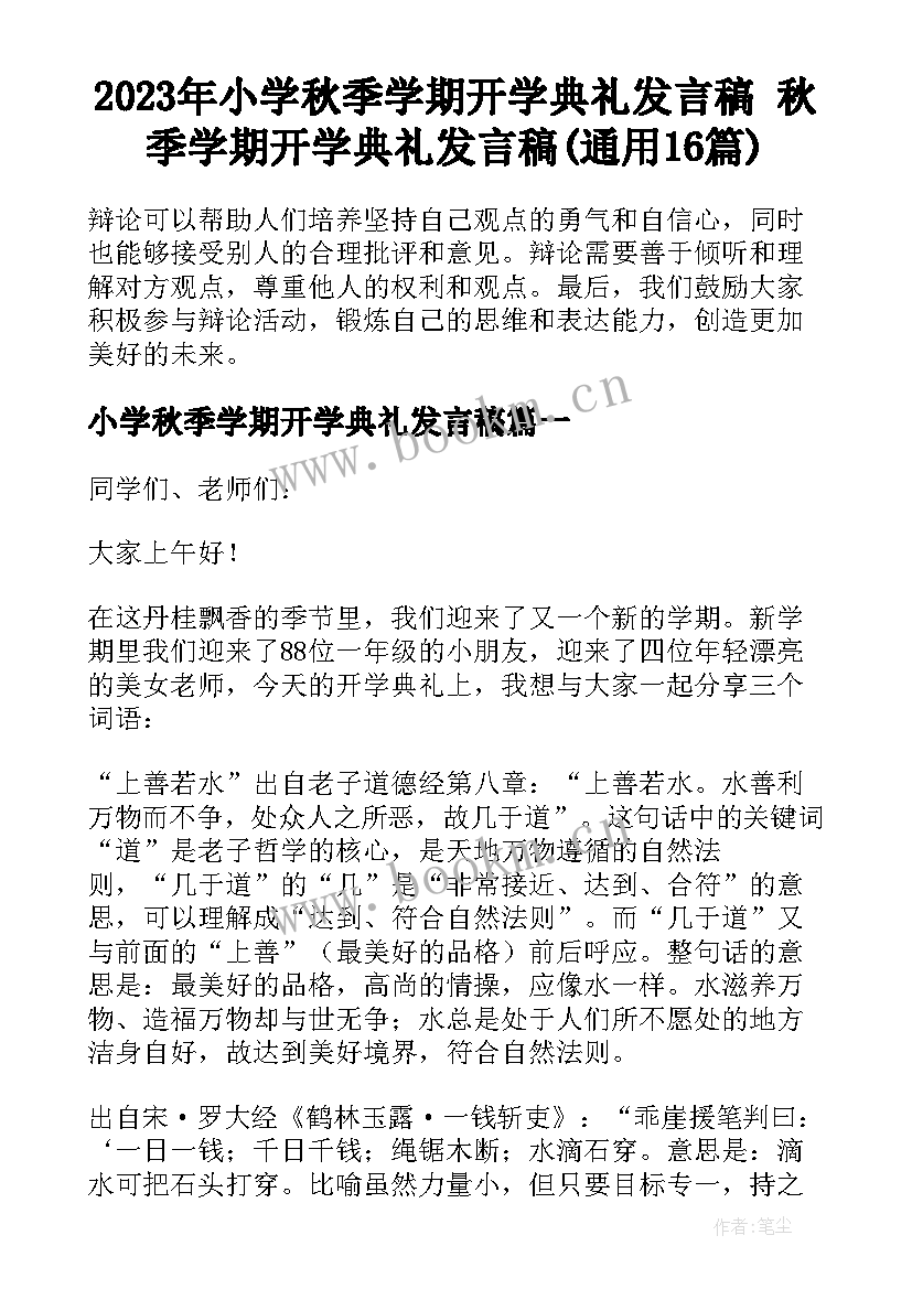 2023年小学秋季学期开学典礼发言稿 秋季学期开学典礼发言稿(通用16篇)