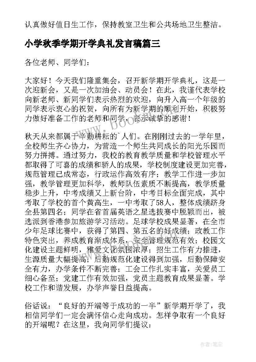 2023年小学秋季学期开学典礼发言稿 秋季学期开学典礼发言稿(通用16篇)