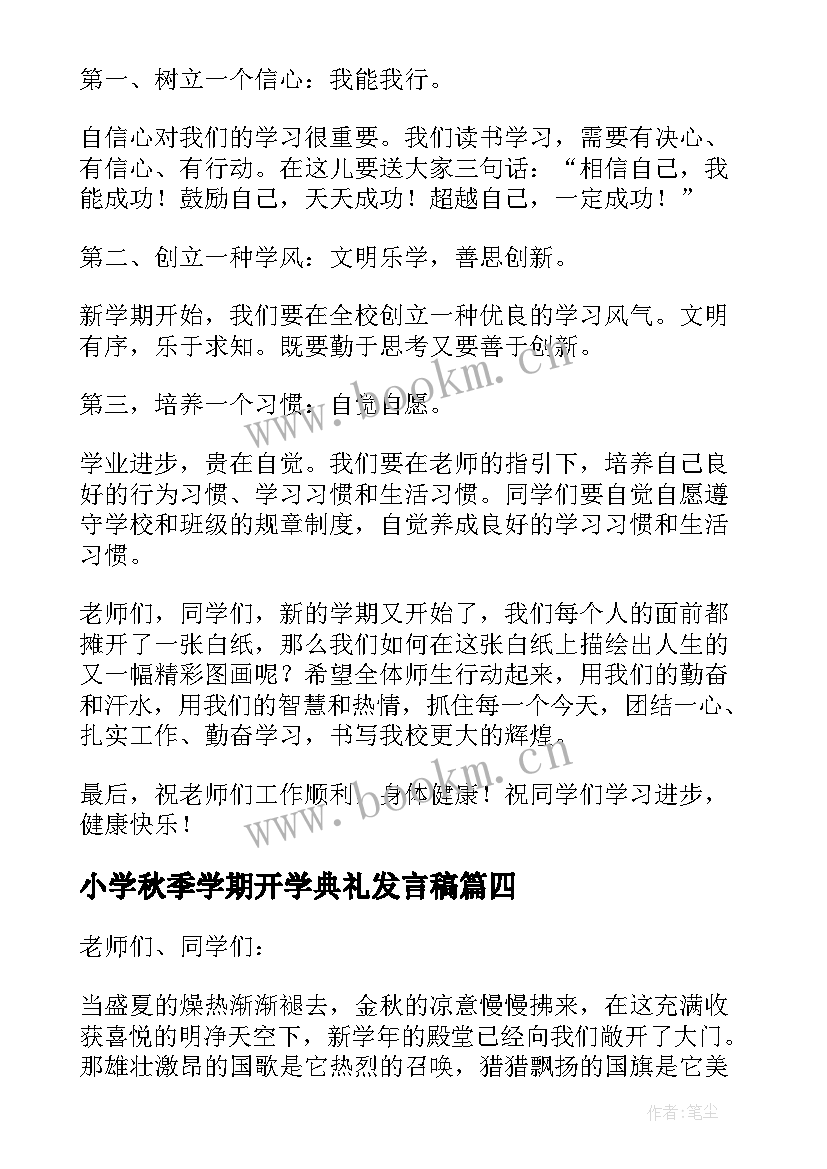 2023年小学秋季学期开学典礼发言稿 秋季学期开学典礼发言稿(通用16篇)