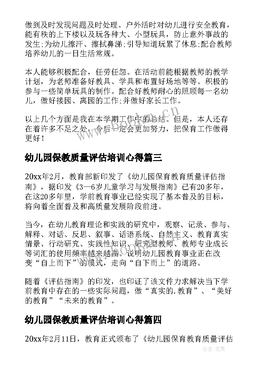 幼儿园保教质量评估培训心得(模板5篇)