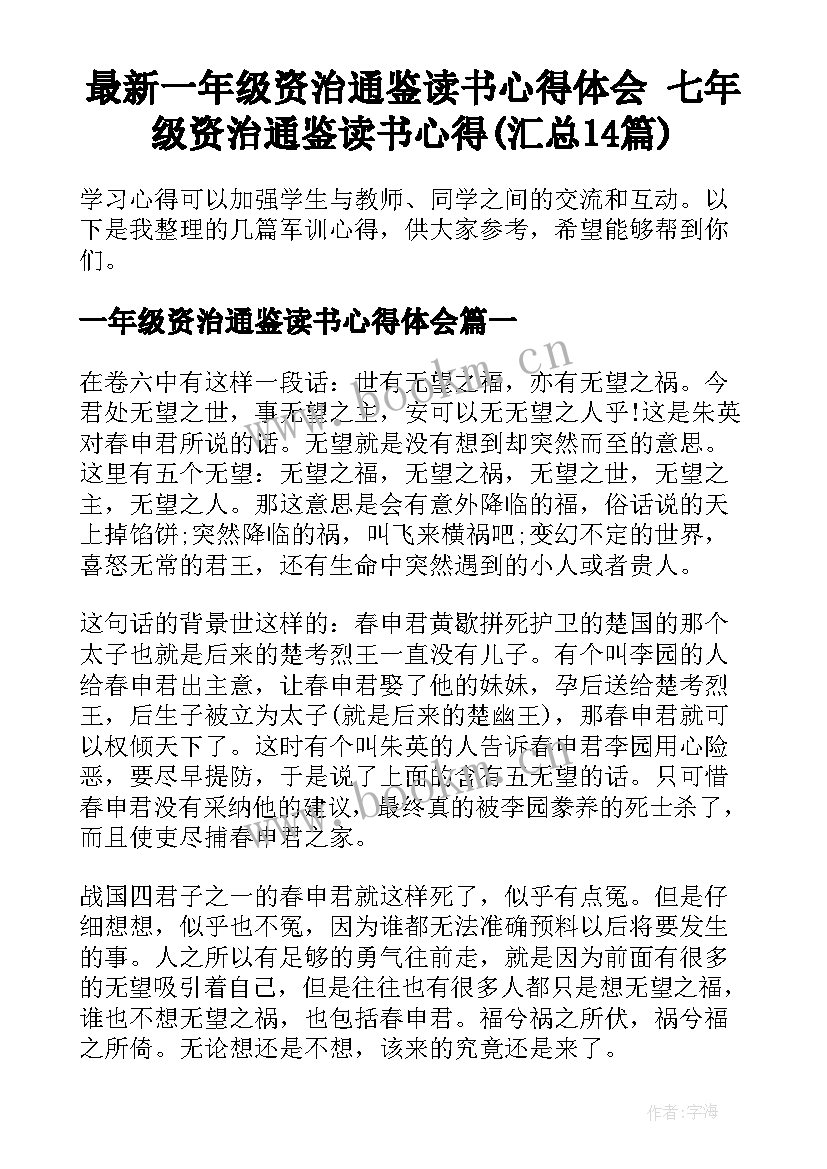 最新一年级资治通鉴读书心得体会 七年级资治通鉴读书心得(汇总14篇)