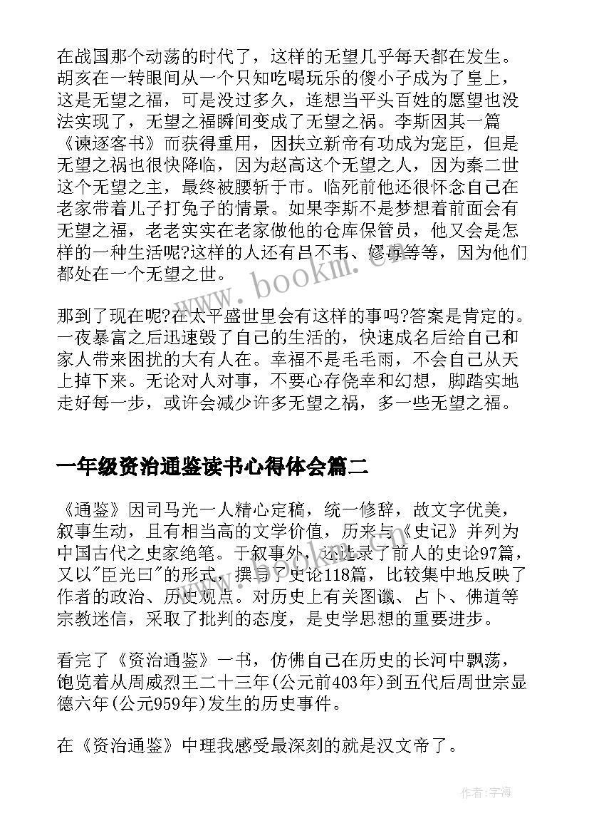 最新一年级资治通鉴读书心得体会 七年级资治通鉴读书心得(汇总14篇)