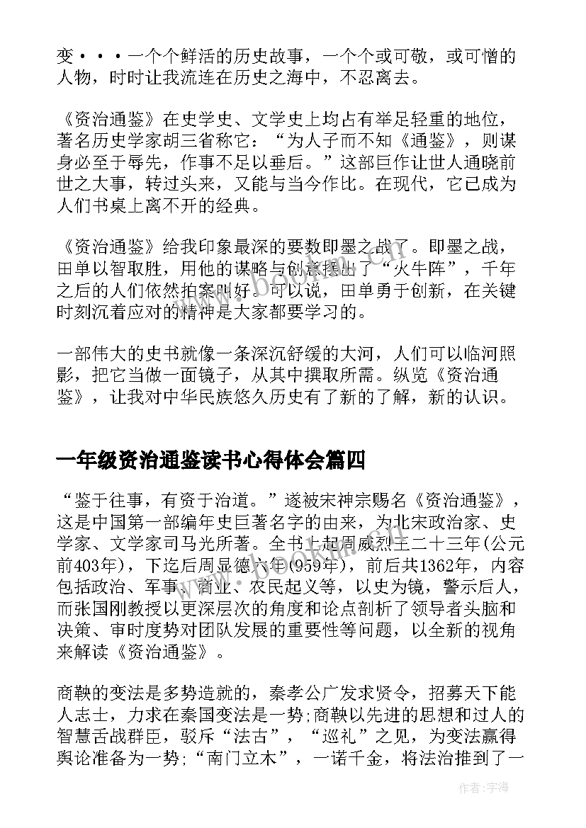 最新一年级资治通鉴读书心得体会 七年级资治通鉴读书心得(汇总14篇)