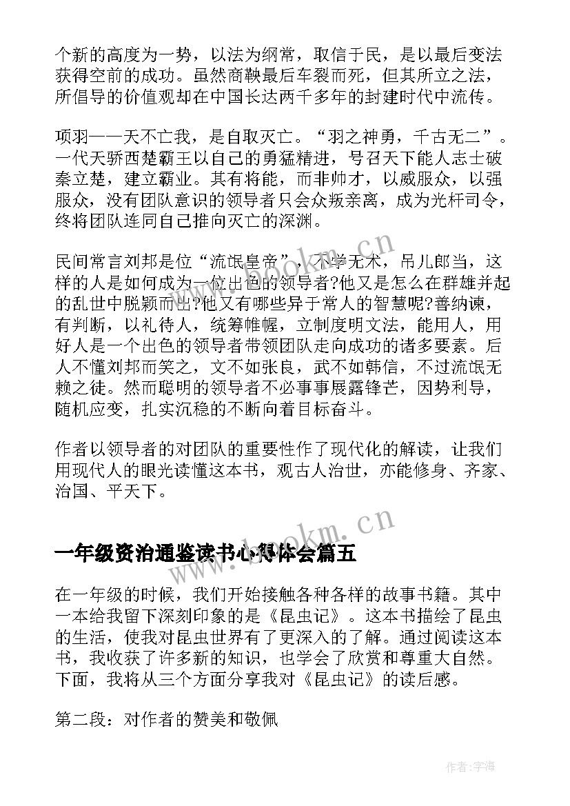 最新一年级资治通鉴读书心得体会 七年级资治通鉴读书心得(汇总14篇)