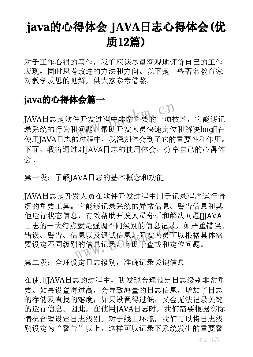 java的心得体会 JAVA日志心得体会(优质12篇)